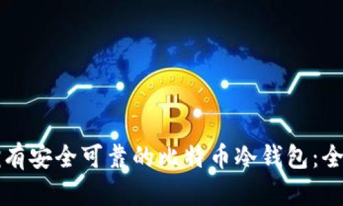 如何拥有安全可靠的比特币冷钱包:全面指南