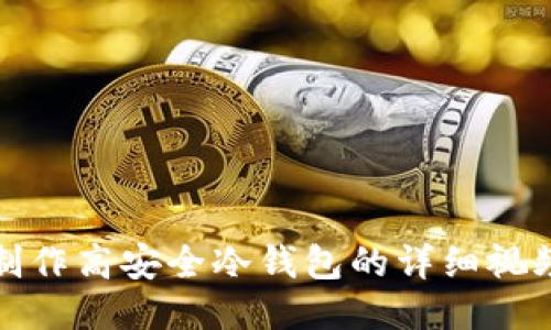 如何制作高安全冷钱包的详细视频教程