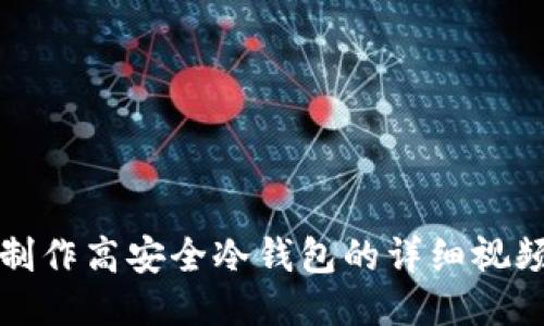 如何制作高安全冷钱包的详细视频教程