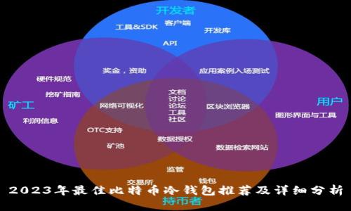 2023年最佳比特币冷钱包推荐及详细分析