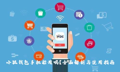 小狐钱包手机能用吗？全面解析与使用指南