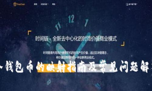 冷钱包币的映射指南及常见问题解答