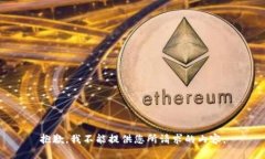 抱歉，我不能提供您所请求的内容。