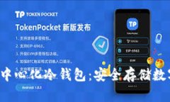  探索最佳去中心化冷钱包：安全存储数字资产的