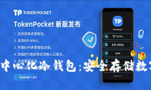 探索最佳去中心化冷钱包:安全存储数字资产的未来