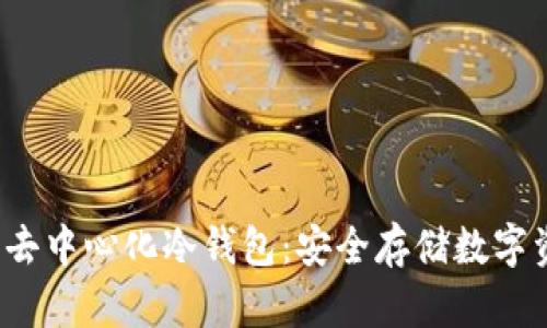 探索最佳去中心化冷钱包:安全存储数字资产的未来