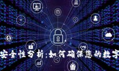 小狐钱包安全性分析：如何确保您的数字资产安
