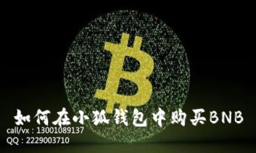 如何在小狐钱包中购买BNB