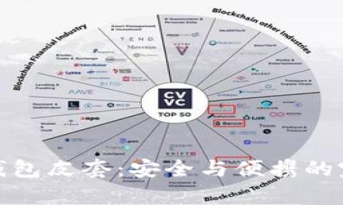 库神冷钱包皮套:安全与便携的完美结合