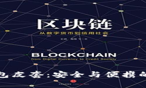 库神冷钱包皮套:安全与便携的完美结合