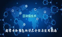 超零币冷钱包的详尽介绍与使用指南