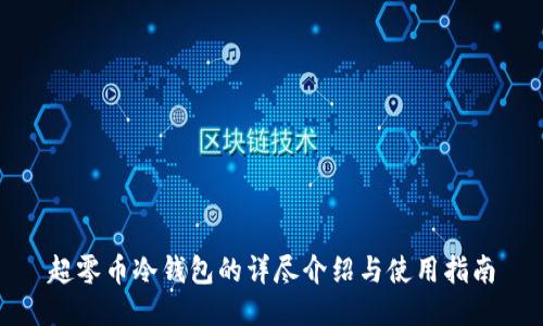 超零币冷钱包的详尽介绍与使用指南