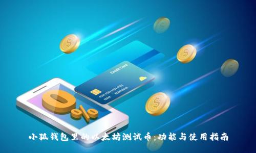 小狐钱包里的以太坊测试币：功能与使用指南