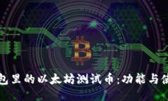 小狐钱包里的以太坊测试币：功能与使用指南