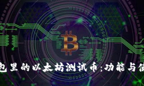 小狐钱包里的以太坊测试币：功能与使用指南