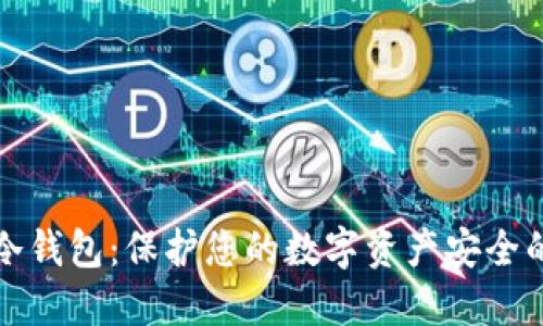 如何创建冷钱包:保护您的数字资产安全的终极指南