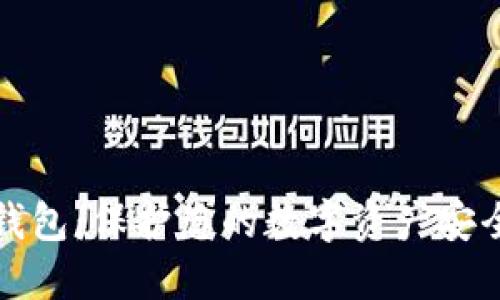 如何创建冷钱包:保护您的数字资产安全的终极指南
