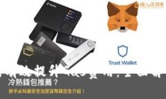 小狐钱包如何有效提升Gas费用：全面解析与实用