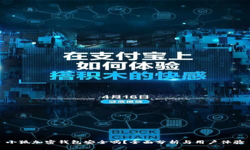 小狐加密钱包安全吗？全面分析与用户体验