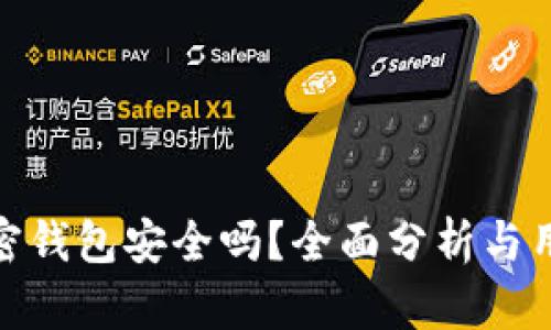 小狐加密钱包安全吗？全面分析与用户体验