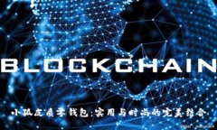 小狐皮质零钱包：实用与时尚的完美结合