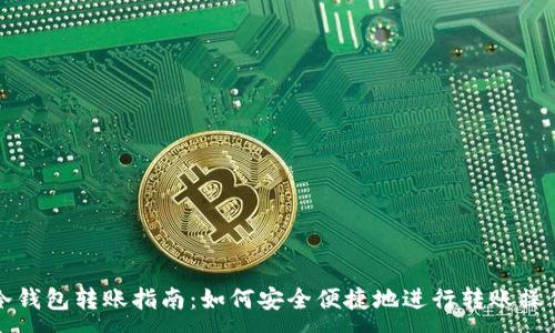 :
冷钱包转账指南:如何安全便捷地进行转账操作