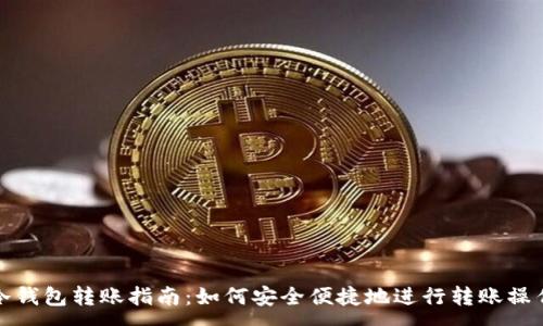 :
冷钱包转账指南:如何安全便捷地进行转账操作