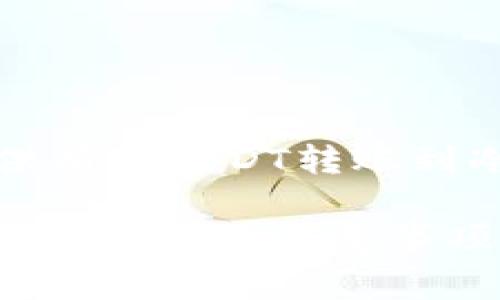 尊敬的用户,我将为您提供有关USDT转账到冷钱包的费用和相关信息。
USDT转账到冷钱包的手续费解析及注意事项