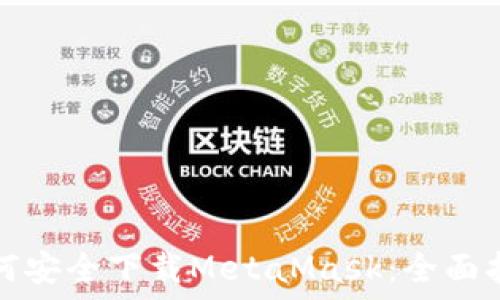   
如何安全下载MetaMask：全面指南
