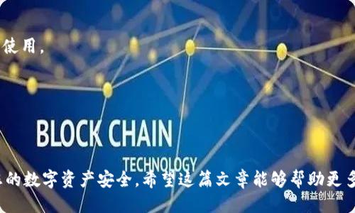 biao ti/biao ti冷钱包怎么选？十大推荐冷钱包及使用攻略/biao ti

冷钱包, 数字货币, 加密货币安全, 冷钱包推荐, 钱包使用技巧/guanjianci

在数字货币蓬勃发展的时代，越来越多的人们开始关注加密资产的存储和管理。尤其是在网络安全事故频发的背景下，如何安全有效地存储数字货币成为了一个重要课题。冷钱包作为一种安全存储数字货币的方法，逐渐走入了公众的视野。本文将详细介绍冷钱包的概念、类型、选购建议，以及五个与冷钱包相关的重要问题，帮助您更好地选择合适的冷钱包并保障您的数字资产安全。

冷钱包的概念与作用

冷钱包是一种不直接连接互联网的数字货币存储设备或软件。与热钱包（在线钱包）相比，冷钱包能提供更高的安全性，因为其免受黑客攻击和网络漏洞的风险。冷钱包通过离线存储私钥和其他敏感数据，确保数字资产的安全性。

冷钱包的主要作用在于保护用户的私钥和加密货币。私钥是用户对数字资产的唯一证明，而冷钱包通过将私钥离线保存，有效避免了因网络攻击而引发的资产损失。因此，冷钱包常常被用户视为长时间持有数字货币的最佳选择，尤其是对大额投资者而言。

冷钱包的类型

冷钱包主要分为两类：硬件钱包和纸钱包。

硬件钱包是一种物理设备，专门设计用于存储加密货币的私钥。它们一般具有较高的安全性，能够抵抗物理攻击和恶意软件的威胁。常见的硬件钱包有Ledger系列、Trezor系列和KeepKey等。

纸钱包是将公钥和私钥打印在纸上的一种存储方式。这种方式的安全性在于，纸质存储的私钥不易被黑客窃取，但同时也存在被火灾、潮湿或其他物理损坏影响的风险。创建纸钱包的工具如WalletGenerator可以生成公私钥对，并提供打印功能。

冷钱包的选购建议

购买冷钱包时需要考虑多个因素，包括品牌信誉、设备安全性、使用便捷性、支持的货币种类和价格等。

首先，选择知名品牌的冷钱包，如Ledger、Trezor等。这些品牌通常经过多次市场验证，具备良好的安全性和用户口碑。

其次，确认所选冷钱包支持的币种。若您持有多种数字货币，建议选择支持多种币种的冷钱包，以便集中管理所有资产。

此外，安全性是选购冷钱包的重要考量。了解设备的安全特性，如是否支持双重身份验证、是否具有防篡改功能等都是必要的。

最后，根据自己的需求与预算选择合适的冷钱包。市场上有不同价格区间的冷钱包，选择一款适合自己的即可。

相关问题一：冷钱包是否真的安全？

冷钱包的设计初衷是为了提高数字货币的安全性，因此相较于热钱包，冷钱包具有更高的安全保障。但这并不是说冷钱包就是完全无懈可击的，它也有自己的潜在风险。

首先，硬件钱包虽然离线存储私钥，但在使用时通常需要将设备连接到电脑或手机上，这时候仍然可能受到恶意软件的攻击。因此，用户应确保在安全的环境下使用冷钱包，并定期更新设备的固件以抵御潜在风险。

其次，纸钱包的安全性主要依赖于用户自身的存储管理。由于纸钱包的私钥是以纸质形式存在，一旦发生意外损坏或丢失，用户将无法找回资产。因此，用户应妥善保管纸钱包，并考虑制作多个备份，以防万一。

总体来说，冷钱包在特定情况下是相对安全的，但前提是用户必须遵循最佳的安全实践，并对自身操作保持谨慎。

相关问题二：怎么使用冷钱包进行加密货币的存储和管理？

使用冷钱包管理加密货币其实并不复杂，以下是一般使用流程。

第一步是购买冷钱包并完成初始设置。以硬件钱包为例，用户需要将其连接到电脑并利用官方软件进行初始化，设置支付密码和备份助记词等安全措施。然后用户可以将钱包的公钥分享给其他人进行转账，而私钥则务必妥善保管。

第二步是进行数字资产转移。用户可以通过交易所或其他热钱包转账将加密货币转入冷钱包。在转账过程中，确保使用正确的钱包地址，以防丢失资产。

第三步是定期管理。在冷钱包中存储数字货币后，用户应定期检查自身资产情况，确保没有异常。此外，在进行任何交易前，务必核对信息，以避免潜在的安全隐患。

最后，用户还需定期更新硬件钱包的固件，以增强其安全性。同时，保持备份的更新和保管，以备不时之需。

相关问题三：冷钱包的备份策略有哪些？

备份是冷钱包使用中不可或缺的一环，以下是几种常见的备份策略：

首先，硬件钱包通常会在初始化时生成一个助记词。这组助记词是恢复钱包的关键，因此用户需将其妥善保管，最好是将其写在纸上并保存在安全的地方，如银行保险箱等。

其次，用户可以创建多个备份。对于硬件钱包，可以将设备在不同的物理位置进行备份，而纸钱包则可以同时制作多份副本，避免因为自然灾害等因素一份丢失后无法恢复资产。

同时，切勿将备份信息存储在容易遭到黑客攻击的网络空间中，例如电子邮件或云存储。最安全的方式是存储在离线设备或安全的纸质文档中。

最后，用户还可考虑使用分层备份策略，将某些存储在冷钱包中的资产分割开来，分别存储在不同的钱包中，以减少因单一失误所造成的全部损失风险。

相关问题四：冷钱包的维护与更新注意事项有哪些？

冷钱包一旦设定好后，用户仍需定期进行维护和更新：

首先，保持冷钱包的固件更新。硬件钱包通常会发布新的固件版本以修复漏洞和增强安全性。用户应定期访问官方渠道查看更新信息，并按照指引更新钱包固件。

其次，确保备份的信息是最新的。每当用户对冷钱包进行重要操作，如添加新的资产时，务必及时更新备份，以免在需要恢复时找不到最新的助记词或私钥。

同时，定期检查资产状态。如果发现账户存在异常活动，用户应及时检查并更改相关设置，以保证账户安全。

最后，随时关注加密货币市场动态。随着技术进步，新的冷钱包产品和服务会不断推出。保持对行业内新动向的敏感，可以帮助您做出更好的投资和存储决策。

相关问题五：冷钱包能否替代热钱包使用？

虽然冷钱包在安全性上远超热钱包，但这并不意味着冷钱包可以完全替代热钱包。两者各有其功能与优势。

冷钱包最适合用于长时间存储大量的数字货币，主要用于投资者希望在不需要频繁交易时保障资产安全。而热钱包则便于用户进行频繁的小额交易，操作便捷，适合日常使用。

因此，许多用户会采取冷热结合的策略，将大部分资产存放在冷钱包中，而在进行日常交易时使用热钱包。这样的组合方式可以在确保安全的同时，提升交易的便利性。

总结来说，冷钱包和热钱包在数字货币管理上各有其适应的场景与使用方式，用户可根据自身需求合理选择。

结论：冷钱包无疑是数字货币投资者很好的选择。通过了解冷钱包的基本概念、类型，选购建议，结合对上述问题的深入分析，您将能更好地选择适合自己的冷钱包，保护您的数字资产安全。希望这篇文章能够帮助更多人了解冷钱包、使用冷钱包，确保每一位数字资产投资者的安全和满意。