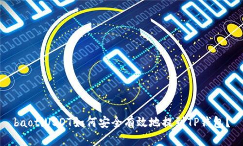 baotiUSDT如何安全有效地提到TP钱包?