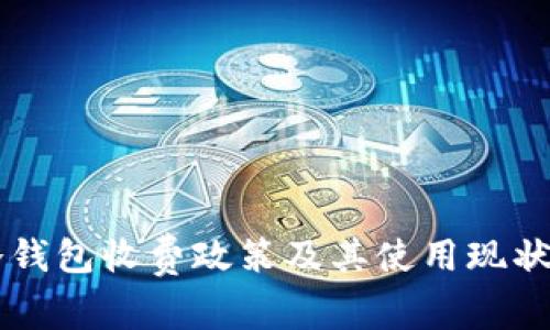 转冷钱包收费政策及其使用现状分析