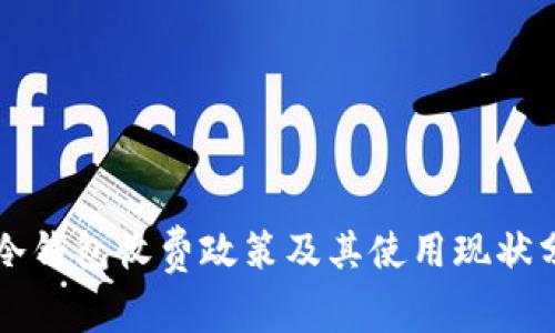 转冷钱包收费政策及其使用现状分析