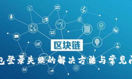 小狐钱包登录失败的解决方法与常见问题解析