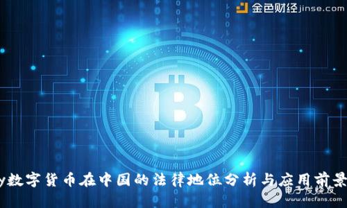 UPay数字货币在中国的法律地位分析与应用前景探讨
