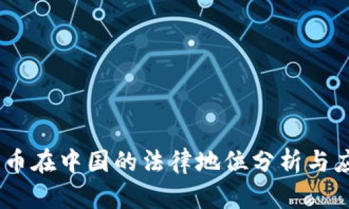 UPay数字货币在中国的法律地位分析与应用前景探讨