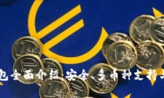 Ledger钱包全面介绍：安全、多币种支持与用户体