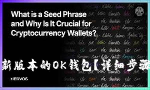 如何下载最新版本的OK钱包?详细步骤与注意事项
