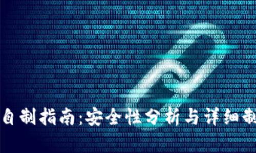 冷钱包自制指南：安全性分析与详细制作流程