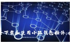 如何安全下载和使用小狐钱包插件：全面指南