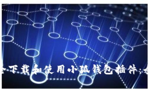 如何安全下载和使用小狐钱包插件:全面指南
