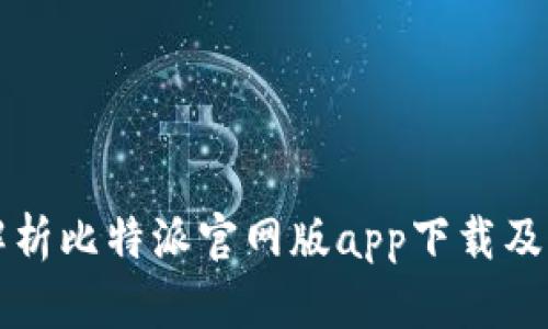全面解析比特派官网版app下载及其功能