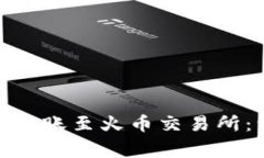 Metamask钱包如何转账至火币交易所：详细流程与注