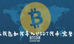 小狐钱包如何导入USDT代币：完整指南