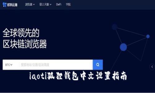 iaoti狐狸钱包中文设置指南