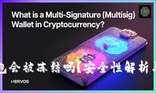 下载虚拟币钱包会被冻结吗?安全性解析与常见问题解答