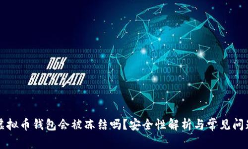 下载虚拟币钱包会被冻结吗?安全性解析与常见问题解答