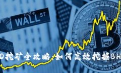 BHD挖矿全攻略：如何高效挖掘BHD币