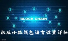 : 手机版小狐钱包语言设置详细指南