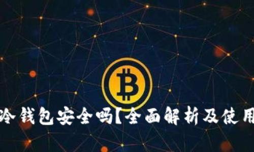 欧意冷钱包安全吗?全面解析及使用指南